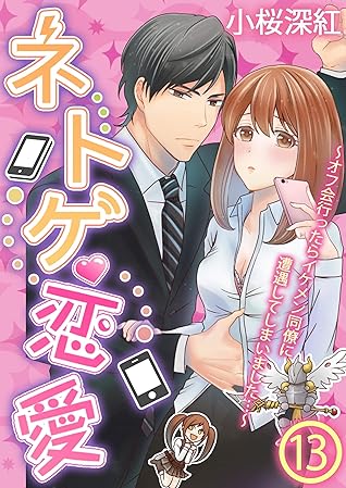 ネトゲ恋愛 オフ会行ったらイケメン同僚に遭遇してしまいました 13 By 小桜深紅