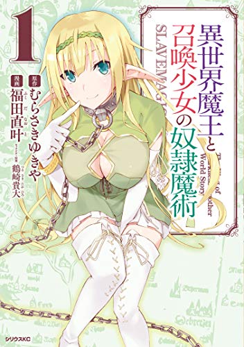 異世界魔王と召喚少女の奴隷魔術 1 [Isekai Maou to Shoukan Shoujo no Dorei Majutsu 1] (How NOT to Summon a Demon Lord Manga, #1)