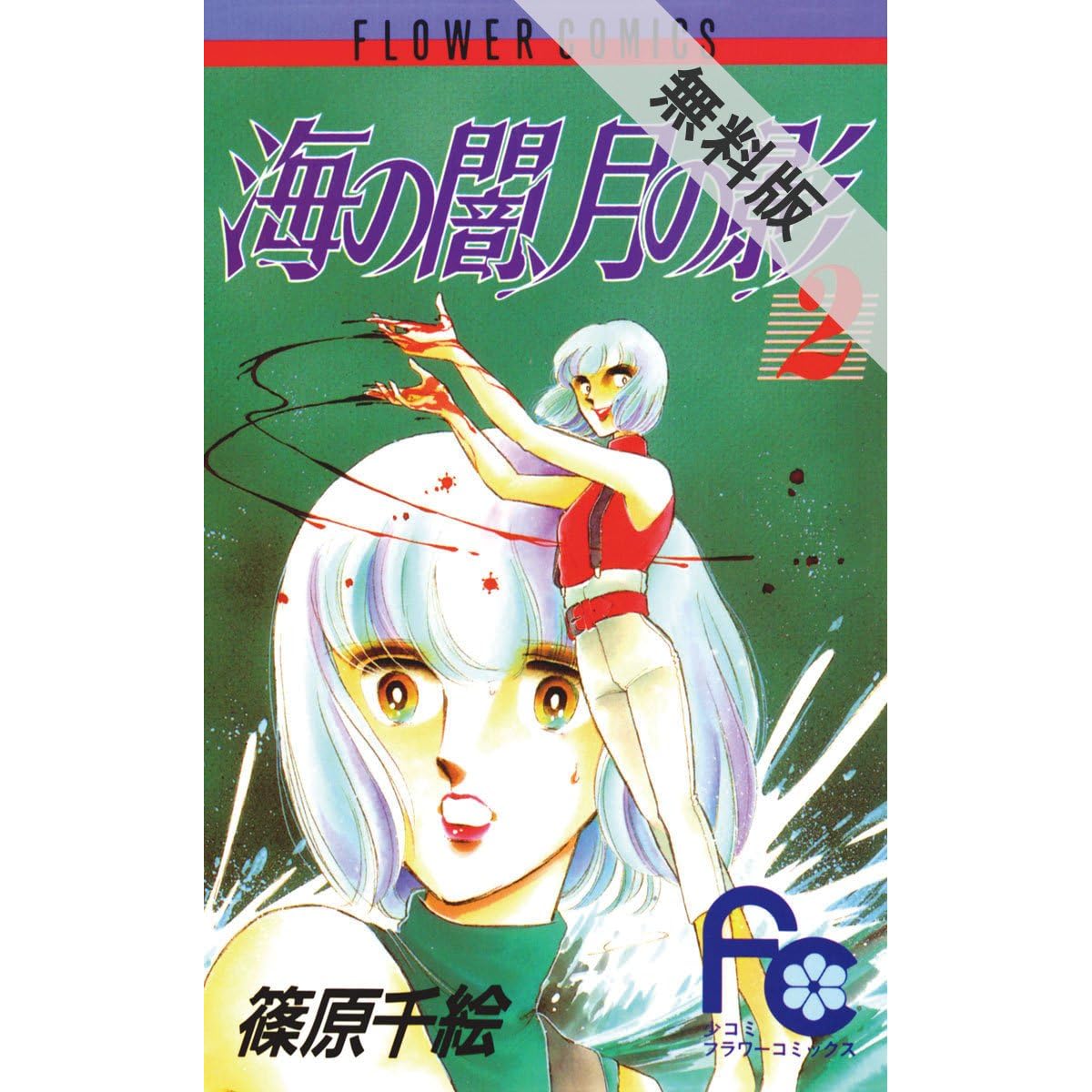 海の闇 月の影 ２ 期間限定 無料お試し版 By 篠原千絵