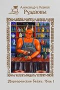 Паргоронские байки. Том 1