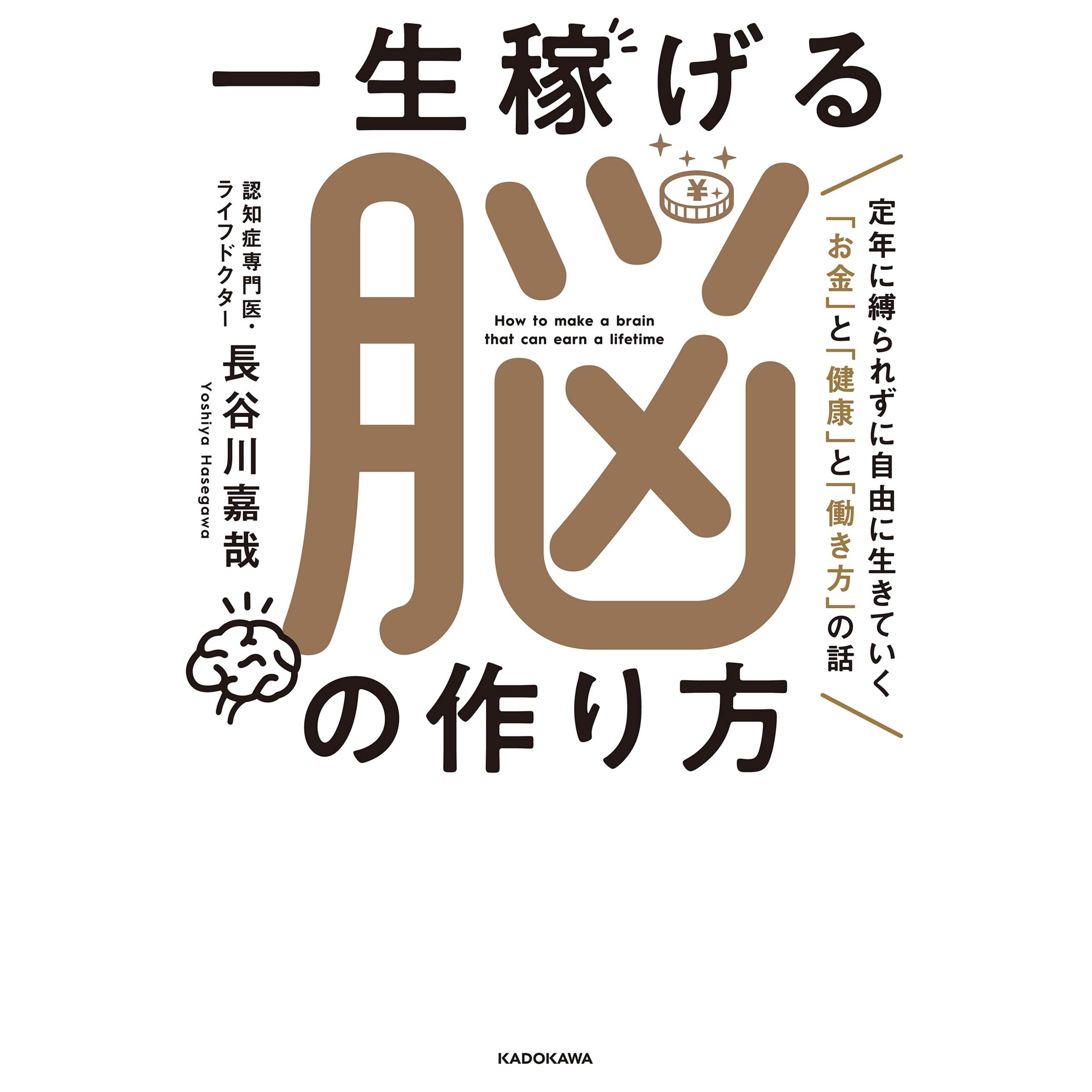 一生稼げる脳の作り方 定年に縛られずに自由に生きていく お金 と 健康 と 働き方 の話 By 長谷川 嘉哉