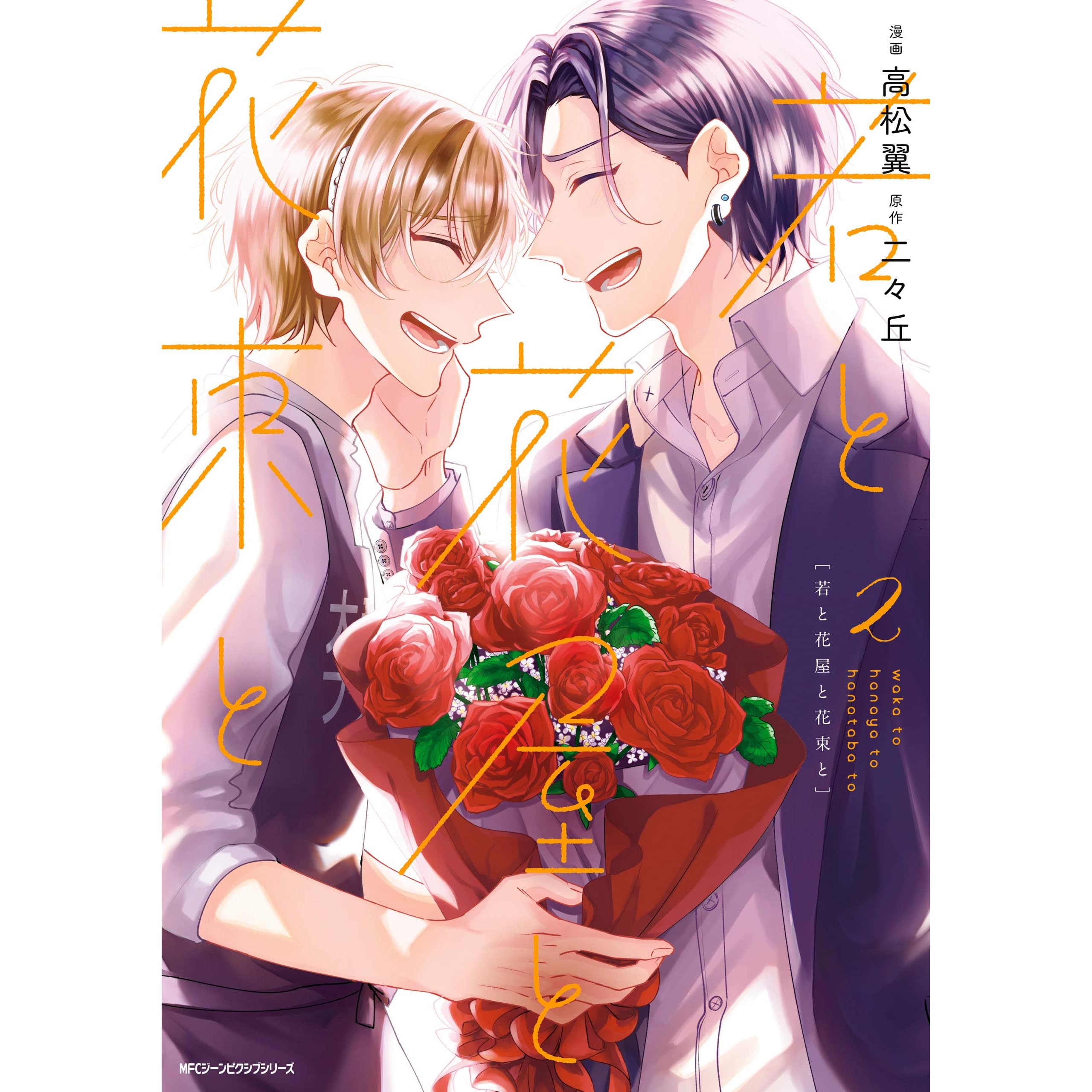 若と花屋と花束と 2 By 高松 翼