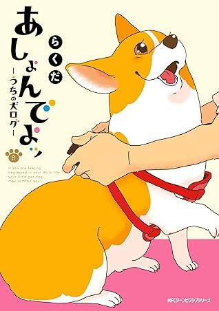 あしょんでよッ うちの犬ログ 8 By らくだ