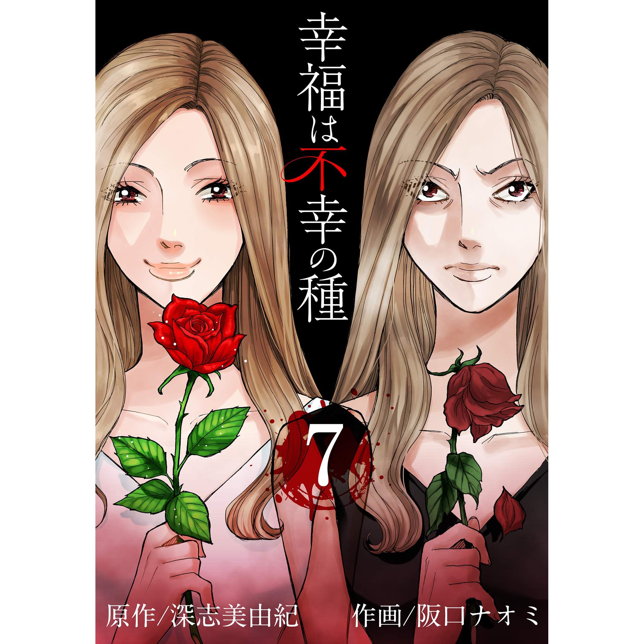 幸福は不幸の種 短編 7 By 阪口ナオミ