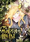 쓰레기장 속 황녀님 1 [Sse...