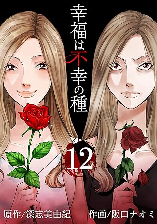 幸福は不幸の種 短編 12 By 阪口ナオミ