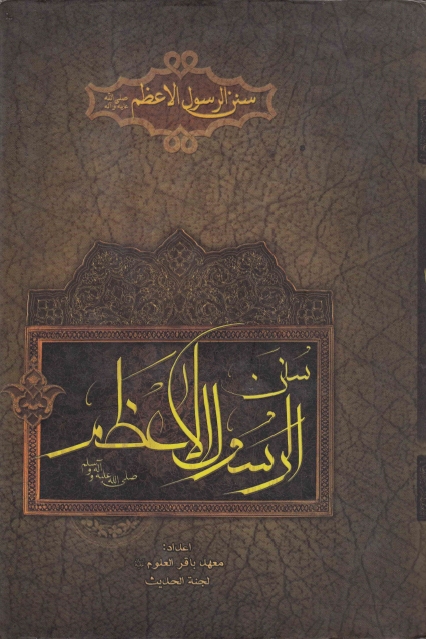 سنن الرسول الأعظم صلى الله عليه وآله (Unknown Binding)