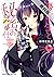 優等生と秘密のお仕事　１【期間限定　無料お試し版】 (...