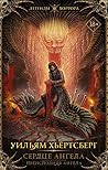 Сердце ангела. Преисподняя ангела