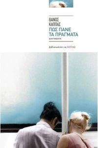 Πώς πάνε τα πράγματα (Paperback)