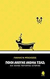 Ποιοι ακούνε ακόμα τζαζ; Και άλλες περίεργες ιστορίες
