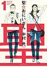 聖☆おにいさん 1