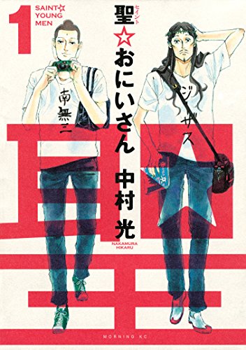 聖☆おにいさん 1 (Saint Young Men, #1)