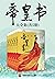 帝皇书（共5册）（《安乐传》原著小说，迪丽热巴、龚俊主演。晋江大神星零继《上古》后再绘古言长卷！新增3万字结局，全新3万字番外。） (Chinese Edition)