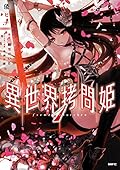 異世界拷問姫 1 [Isekai Goumon Hime 1]
