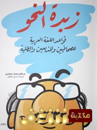 زبدة النحو (Unknown Binding)