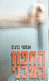 התפוז המכני