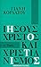 Ιησούς Χριστός και Χριστιαν...