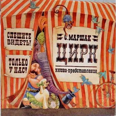 Цирк. Книга-представление (Board book)