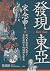 發現東亞:現代東亞如何成形?全球視野下的關鍵大歷史 (Traditional Chinese Edition)
