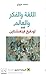 اللغة والفكر والعالم عند لودفيغ فتغنشتاين by محمد عزوزي اللغة والفكر والعالم عند لودفيغ فتغنشتاين by محمد عزوزي