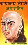 चनण्क्य नीति अर्थ...