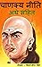 चनण्क्य नीति अर्थ सहित-Chanakya Neeti in Hindi with meaning(A... by SIMARJEET SINGH