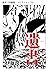 遺書（伊藤潤二コレクション 75） (朝日コミックス) by 伊藤潤二