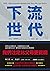 下流世代：我們注定比父母更貧窮 (Traditional Chinese Edition)