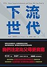 下流世代：我們注定比父母更貧窮