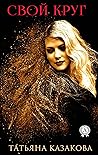 Cвой круг (Russian Edition)