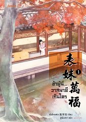 ข้าผู้นี้... วาสนาดีเกินใคร เล่ม 1 (Paperback)