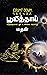 BHOOMI THAAI: பூமித்தாய்