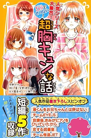 人気シリーズ大集合 ５分でせつない 超胸キュンな話 By 夜野せせり