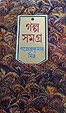 গল্প সমগ্র তৃতীয় খন্ড
