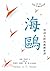 海鷗