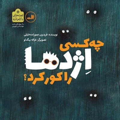 چه کسی اژدها را کور کرد؟ (Paperback)