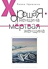 Хорошая женщина — мёртвая женщина