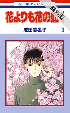 能劇美少年3 By Minako Narita