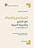 ‫المجتمع والدولة في الخليج والجزيرة العربية: (من منظور مختلف(‬ (Arabic Edition)