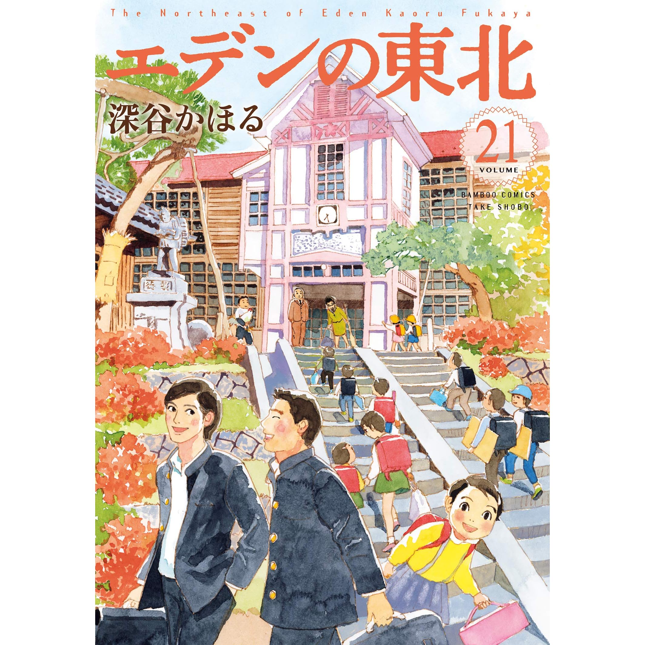 エデンの東北 カラーページ増量版 ２１ バンブーコミックス 4コマセレクション By 深谷かほる