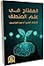 المفتاح في علم المنطق