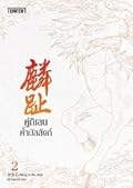 คู่กิเลนค้ำบัลลังก์ เล่ม 2