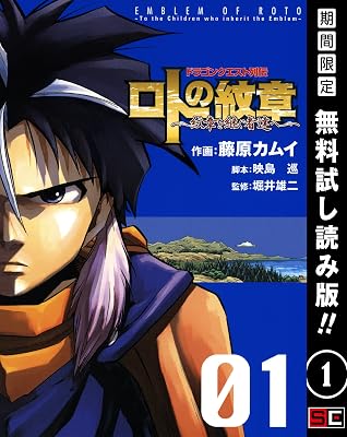 ドラゴンクエスト列伝 ロトの紋章 紋章を継ぐ者達へ 1巻 期間限定 無料お試し版 By 藤原カムイ
