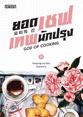 ยอดเชฟเทพนักปรุง เล่ม 11 (Paperback)