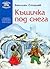 Къщичка под снега
