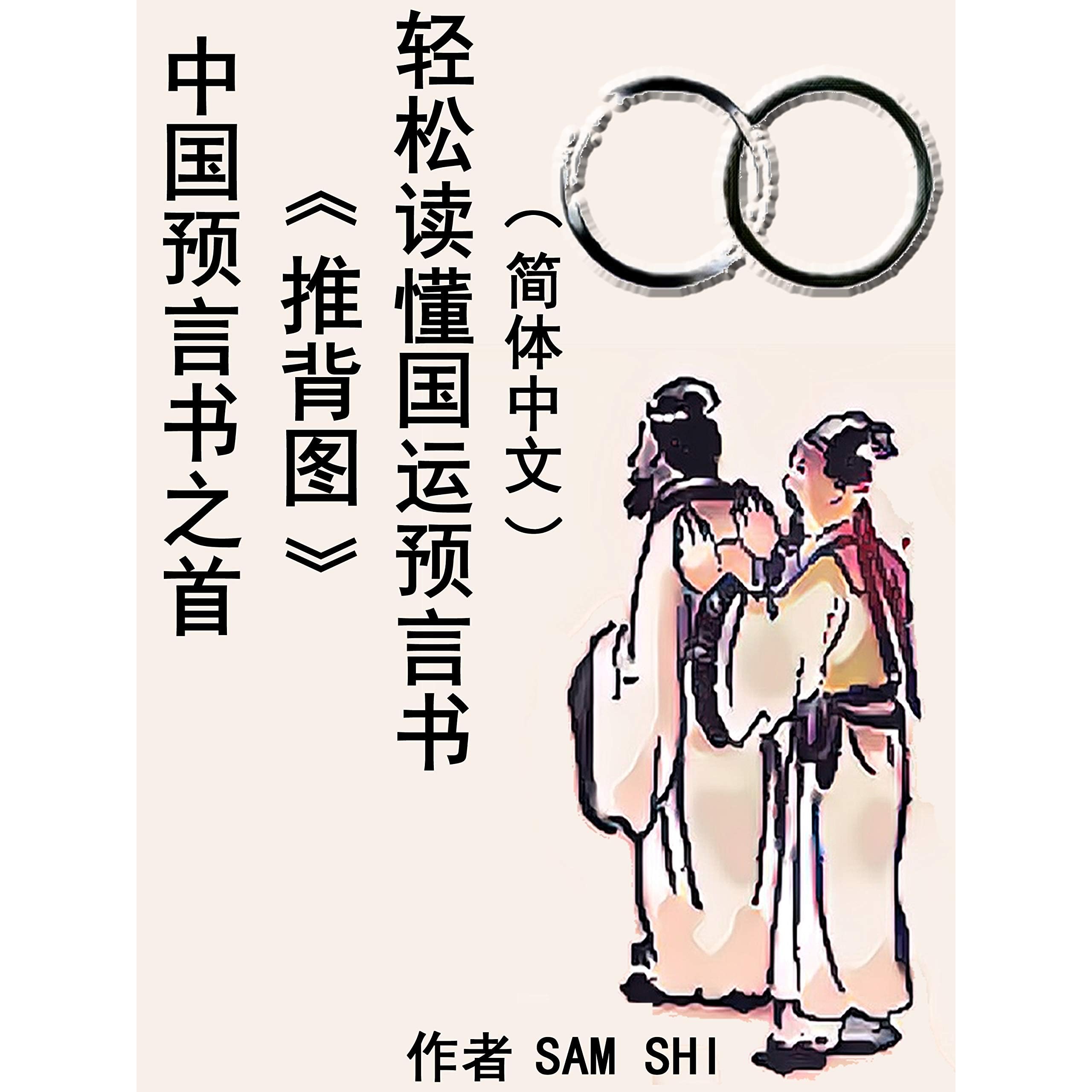 中国预言书之首 推背图 轻松读懂国运预言书 简体中文 By Sam Shi