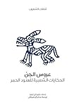 ‫عروس الجن (الحكايات الشعبية للهنود الحمر) (ثقافات الشعوب)‬ (Arabic Edition)