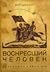 Воскресший человек