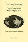 Οδηγός αναγνώρισης κίτρινων προσώπων: Γιώργος Μακρής - Ναπολέων Λαπαθιώτης
